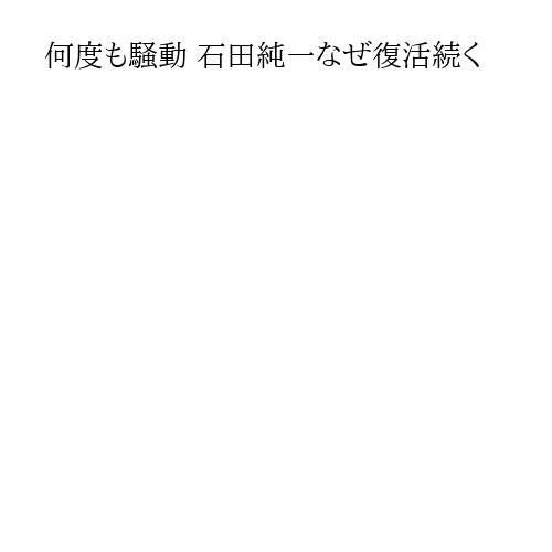 何度も騒動 石田純一なぜ復活続く