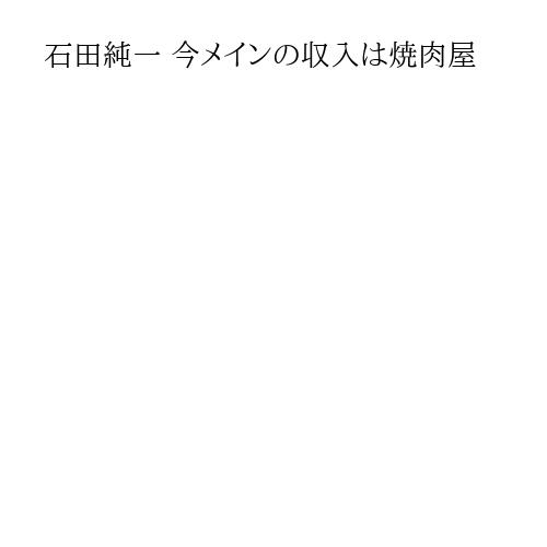 石田純一 今メインの収入は焼肉屋