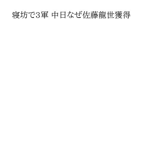 寝坊で3軍 中日なぜ佐藤龍世獲得