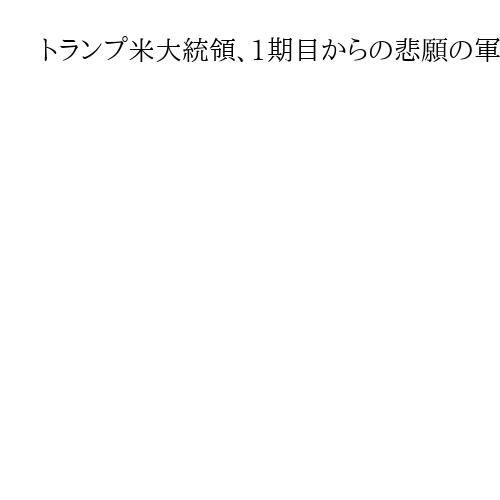 トランプ米大統領、1期目からの悲願の軍事パレード実現　批判回避へ「陸軍に感謝」力点