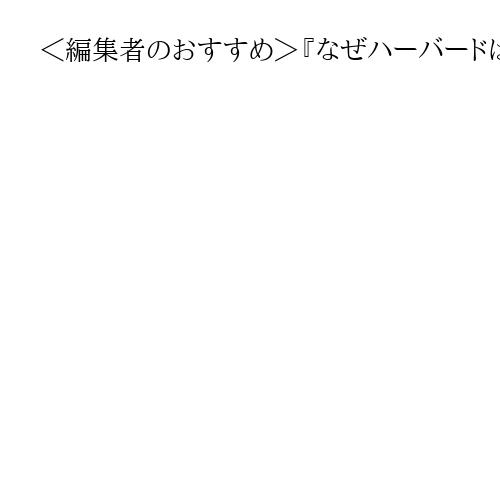 ＜編集者のおすすめ＞『なぜハーバードは虎屋に学ぶのか』佐藤智恵著