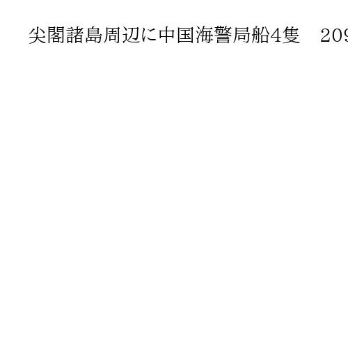 尖閣諸島周辺に中国海警局船4隻　209日連続航行確認　海保巡視船が警告