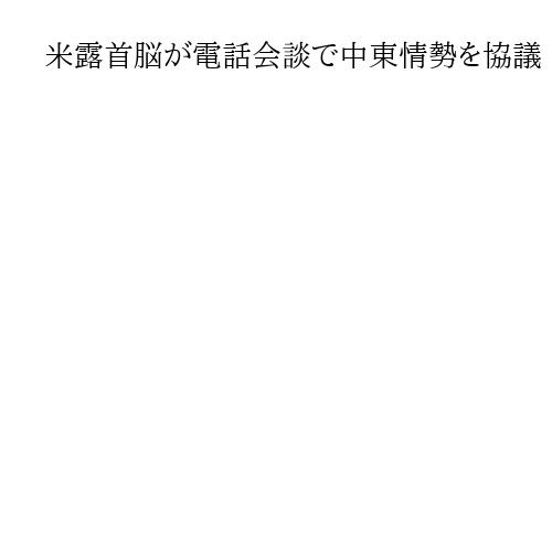 米露首脳が電話会談で中東情勢を協議　トランプ氏「交戦終結を終わらせるべきだ」