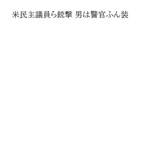 米民主議員ら銃撃 男は警官ふん装