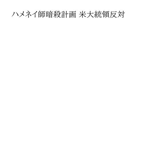 ハメネイ師暗殺計画 米大統領反対