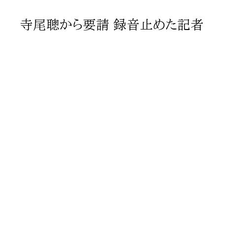 寺尾聰から要請 録音止めた記者