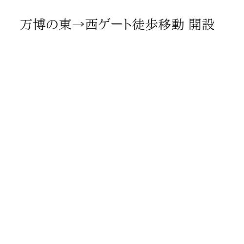 万博の東→西ゲート徒歩移動 開設