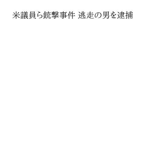 米議員ら銃撃事件 逃走の男を逮捕