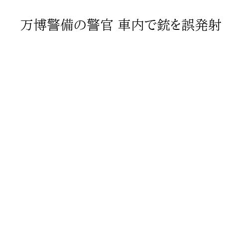 万博警備の警官 車内で銃を誤発射