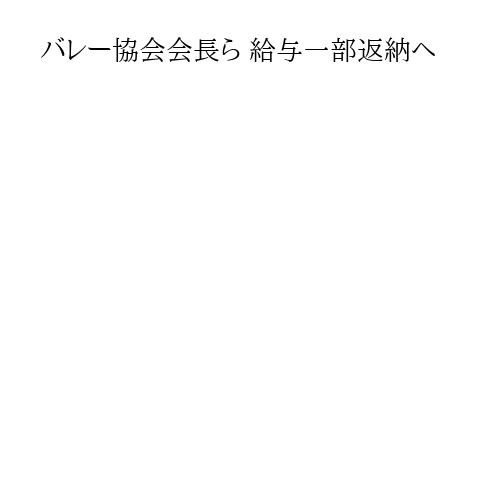 バレー協会会長ら 給与一部返納へ