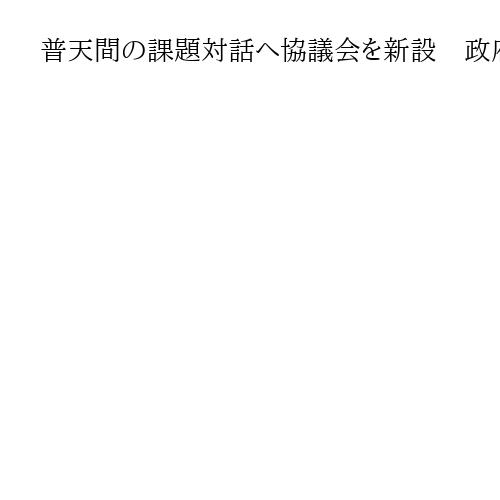 普天間の課題対話へ協議会を新設　政府、宜野湾市あす初会合　県を介さない会議体