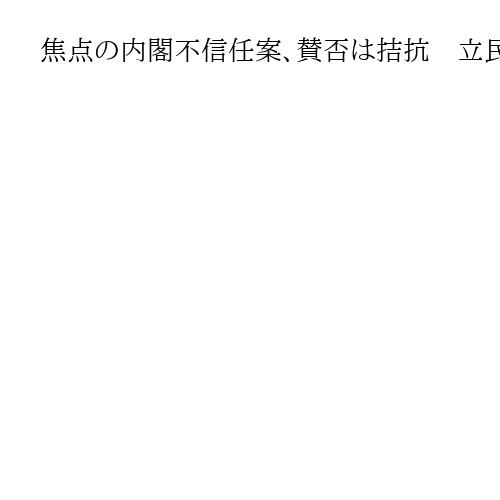 焦点の内閣不信任案、賛否は拮抗　立民支持層は「提出すべきでない」過半数
