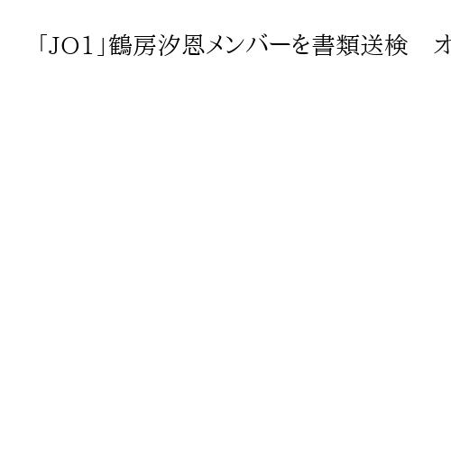 「JO1」鶴房汐恩メンバーを書類送検　オンラインカジノ賭博疑い　警視庁