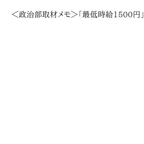 ＜政治部取材メモ＞「最低時給1500円」訴える共産党　若手専従職員の賃金はほど遠く