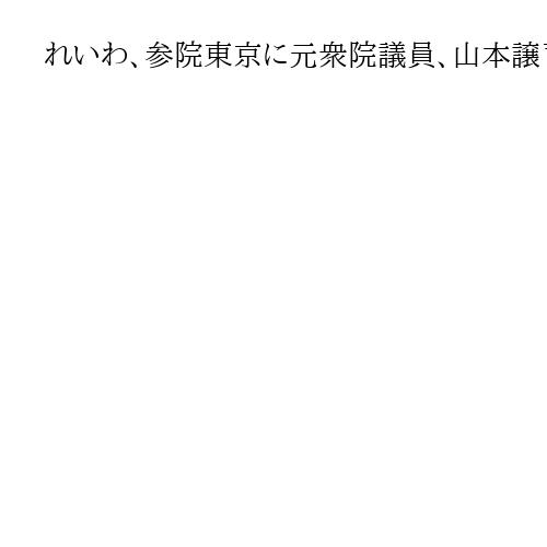 れいわ、参院東京に元衆院議員、山本譲司氏　服役体験の著書「獄窓記」