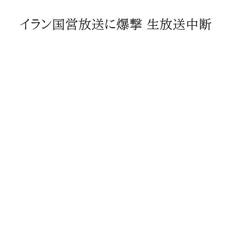 イラン国営放送に爆撃 生放送中断