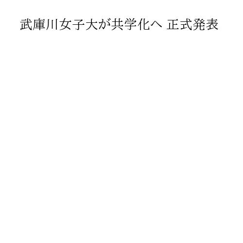 武庫川女子大が共学化へ 正式発表