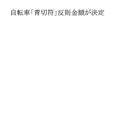 自転車「青切符」反則金額が決定