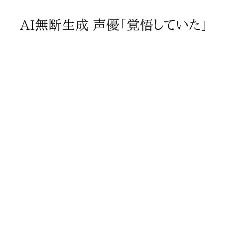 AI無断生成 声優「覚悟していた」