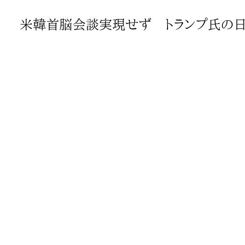 米韓首脳会談実現せず　トランプ氏の日程変更で　外交始動の李在明氏、目算狂う