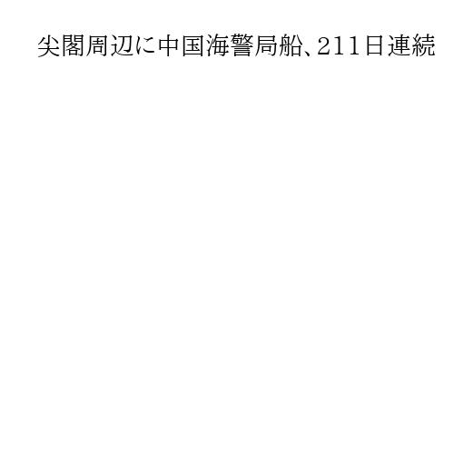 尖閣周辺に中国海警局船、211日連続　海保巡視船が確認