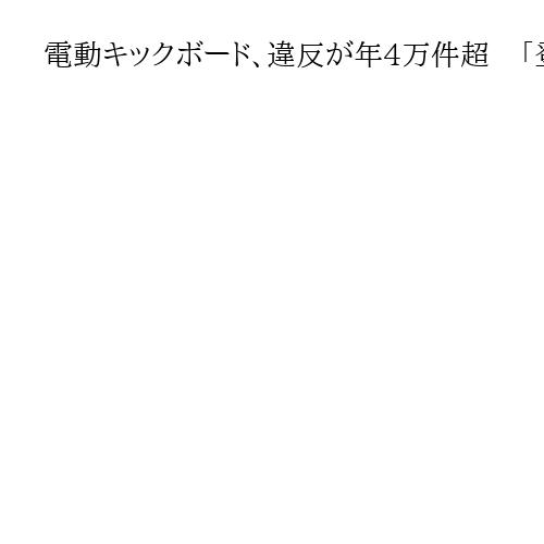 電動キックボード、違反が年4万件超　「登録台数の1・8倍。違反ありすぎ」立民・石垣氏