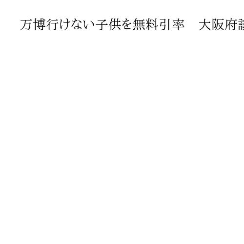 万博行けない子供を無料引率　大阪府議会で1.5億円の補正予算可決　熱中症対策が課題