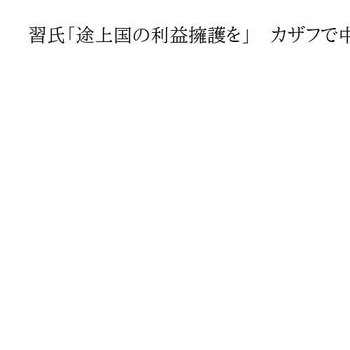 習氏「途上国の利益擁護を」　カザフで中国・中央アジアサミット、G7念頭に結束誇示へ