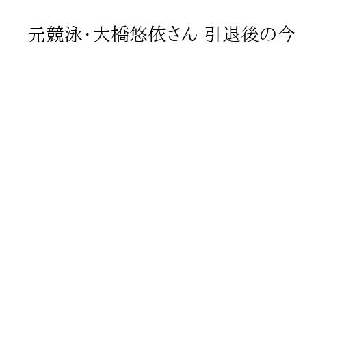 元競泳・大橋悠依さん 引退後の今