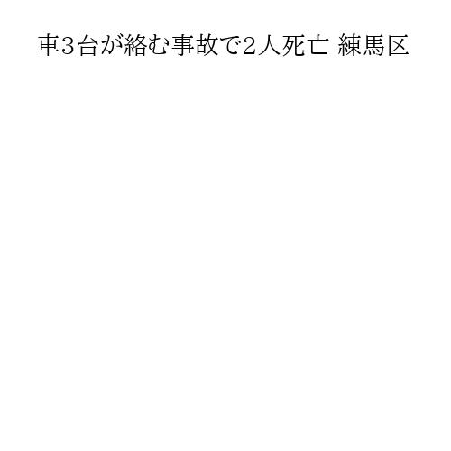 車3台が絡む事故で2人死亡 練馬区