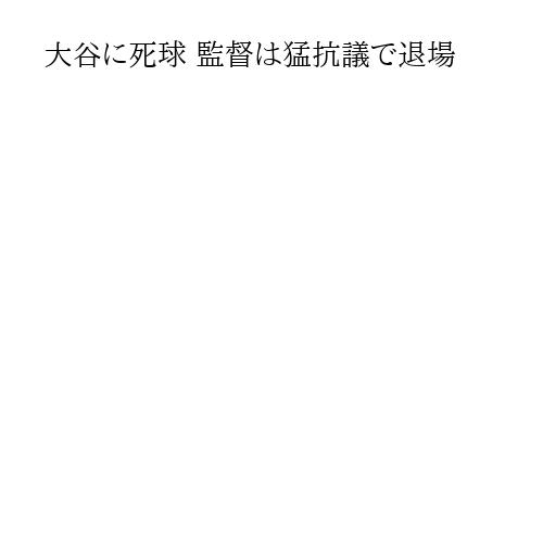 大谷に死球 監督は猛抗議で退場