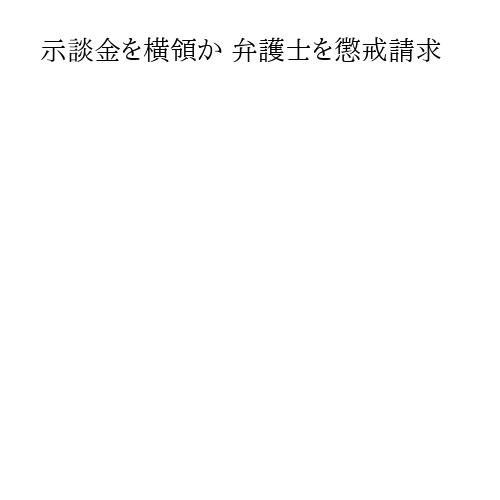 示談金を横領か 弁護士を懲戒請求