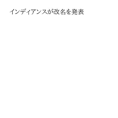 インディアンスが改名を発表