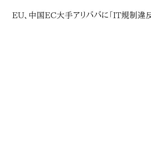 EU、中国EC大手アリババに「IT規制違反」の暫定見解　違法商品の流通防止策が不十分
