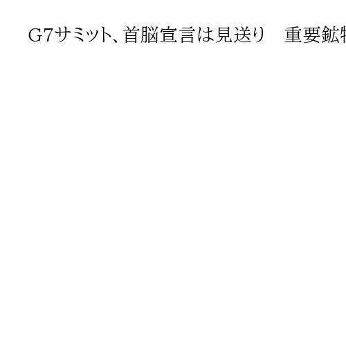 G7サミット、首脳宣言は見送り　重要鉱物やAIで成果文書もウクライナ共同声明は断念