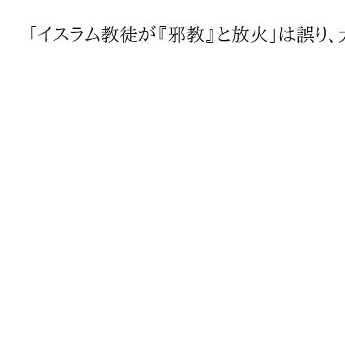 「イスラム教徒が『邪教』と放火」は誤り、大阪府神社庁が認める　宮司と食い違いも