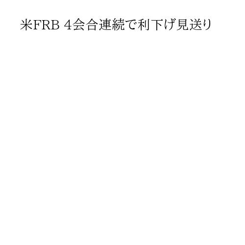 米FRB 4会合連続で利下げ見送り