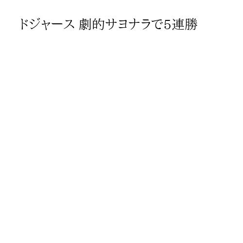 ドジャース 劇的サヨナラで5連勝