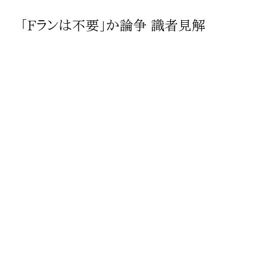 「Fランは不要」か論争 識者見解