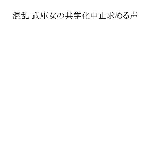 混乱 武庫女の共学化中止求める声