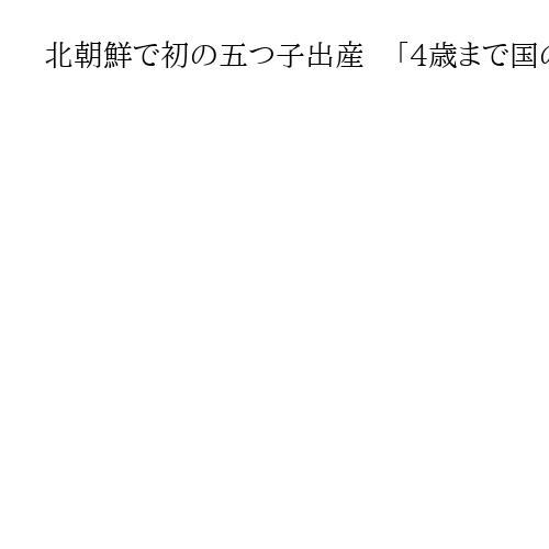 北朝鮮で初の五つ子出産　「4歳まで国の生活支援受け保育施設で暮らす」