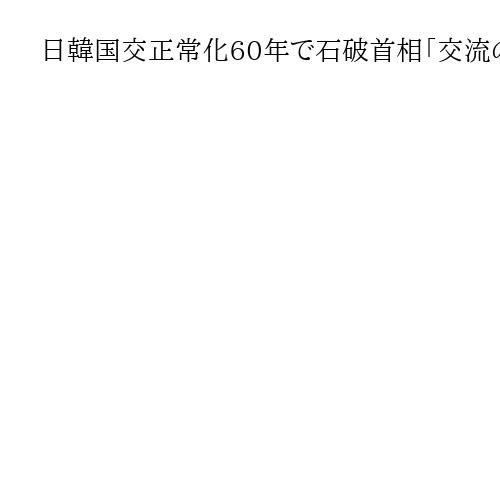 日韓国交正常化60年で石破首相「交流のバトン、次世代へ」　韓国大使館式典で祝辞