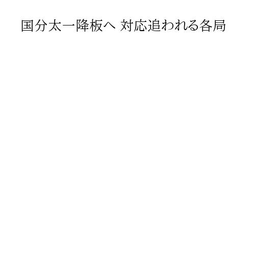 国分太一降板へ 対応追われる各局