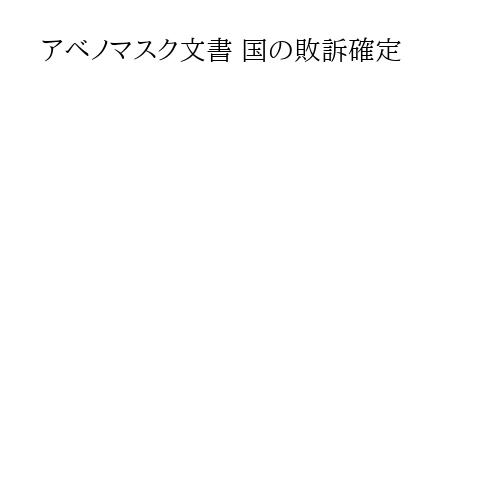 アベノマスク文書 国の敗訴確定