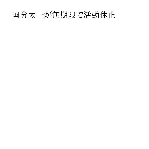 国分太一が無期限で活動休止
