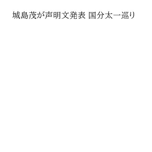 城島茂が声明文発表 国分太一巡り