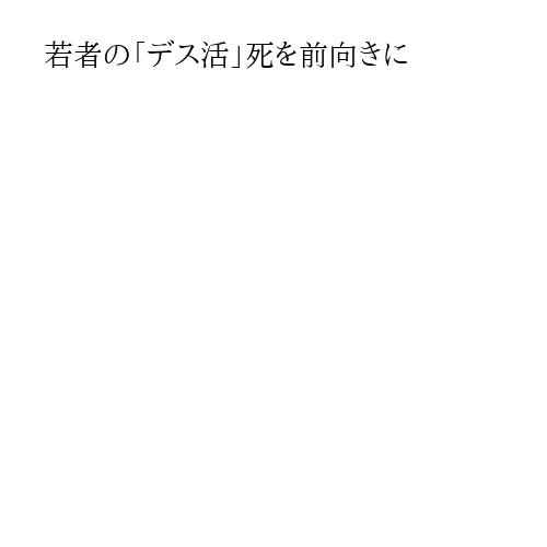 若者の「デス活」死を前向きに