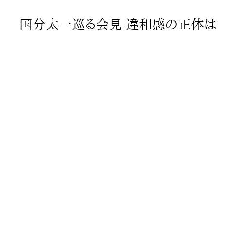 国分太一巡る会見 違和感の正体は