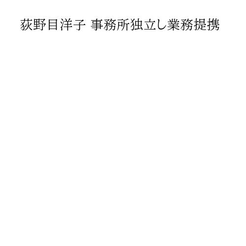 荻野目洋子 事務所独立し業務提携