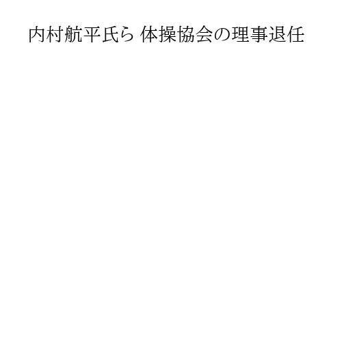 内村航平氏ら 体操協会の理事退任